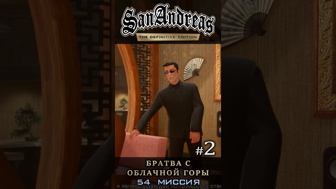 Братва с облачной горы - GTA San Andreas Definitive Edition / Русская озвучка смотреть онлайн