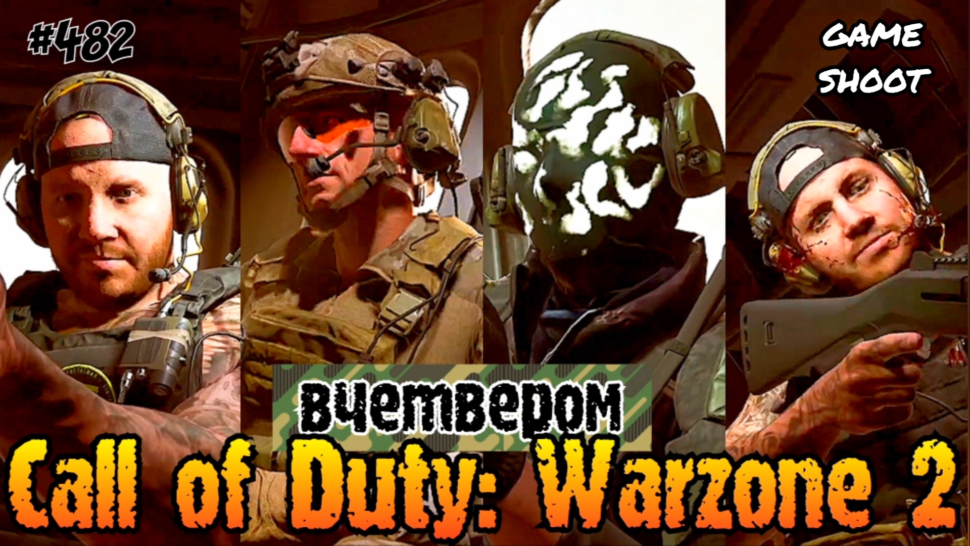 Call of Duty: Warzone 2 [вчетвером] #482 Game Shoot