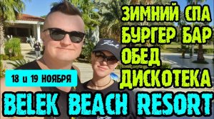 Belek Beach Resort 5* - отель для отдыха зимой. СПА, бургерная, обед, дискотека, территория.