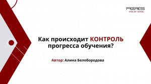 Как происходит контроль прогресса обучения на курсе Интенсив? Алина Белобородова