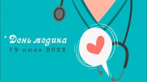 Поздравляем с Днем медработника!