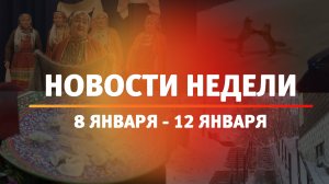 Итоги Новости Уфы и Башкирии | Главное за неделю с 8 по 12 января