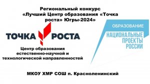 Региональный конкурс Лучший Центр Точка Роста Югры 2024