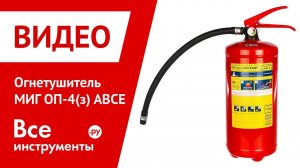 Огнетушитель МИГ ОП-4(з) АВСЕ в работе