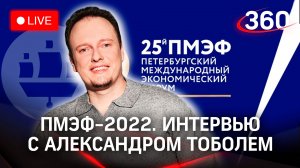 ПМЭФ-2022: интервью с Александром Тоболем, техническим директором ВКонтакте