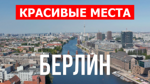 Город Берлин в Германии. Видео в 4к