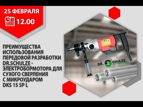 Вебинар "Преимущества электробормотора с микроударом DKS 15 SP L  от Dr. Schulze"