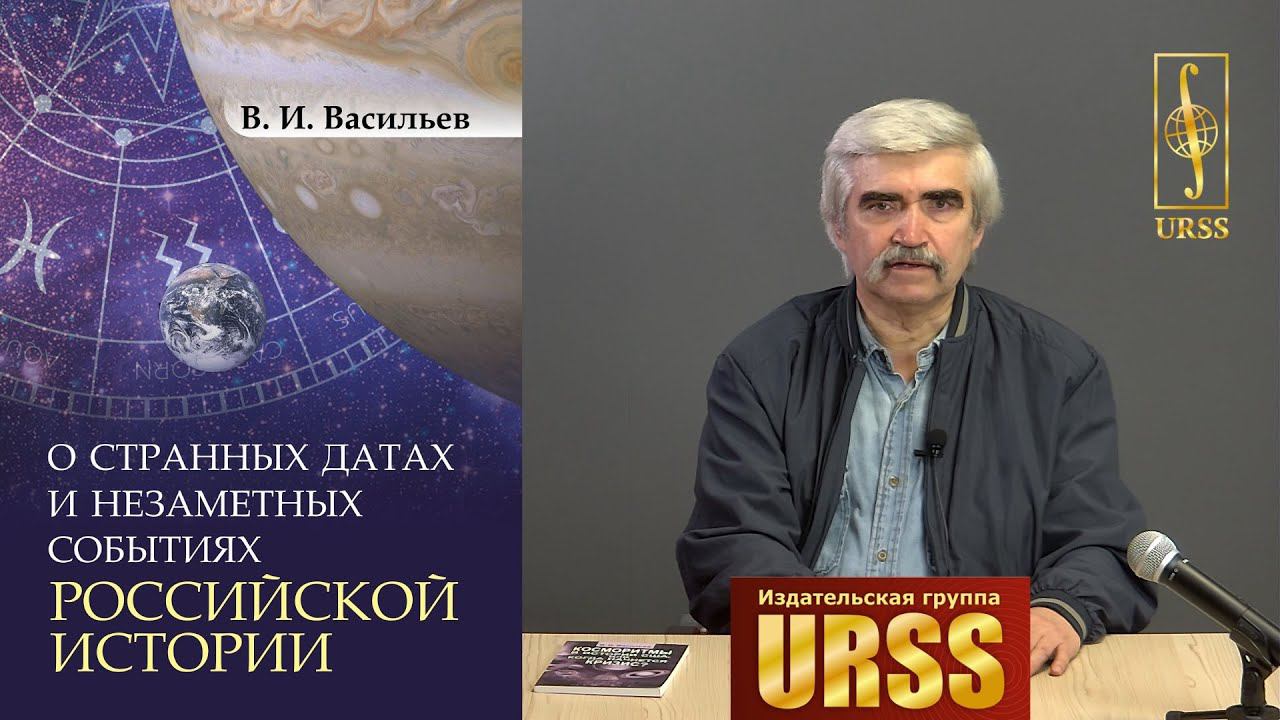 Васильев Василий Иванович о своей книге "О странных датах и незаметных событиях российской истории"