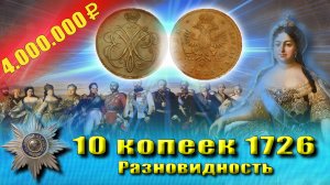 Самая редкая и дорогая монета России, Екатерина I - 4.000.000 руб.