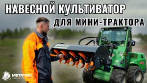 Навесной культиватор для мини-трактора Avant #навесноеоборудование  #спецтехника #метатэкс #avant