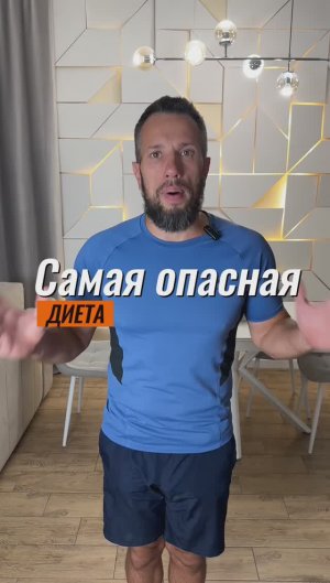 Самая опасная диета