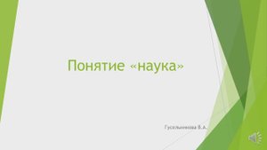 Понятие "наука"