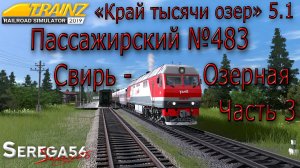 Trainz 19, «Пассажирский №483 Свирь - Озерная», часть 3