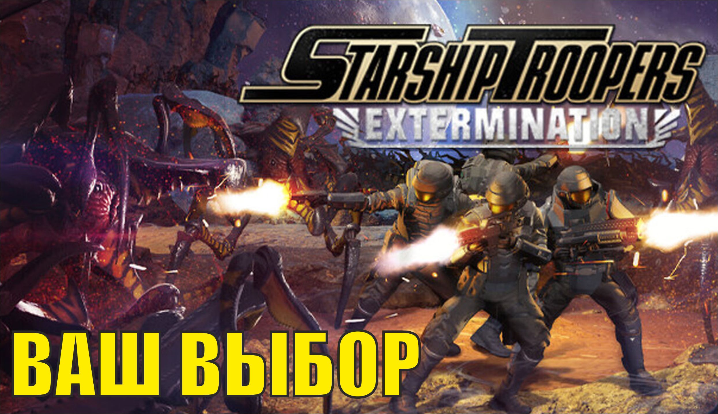 Игры starship troopers terran command. Звёздный десант Extermination. Звездный десант игра 2022. Звездный десант игра 2023. Звездный десант Starship Troopers 1997.