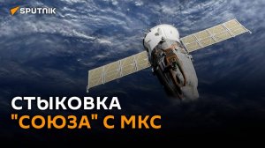 Стыковка корабля "Союз МС-25" с Международной космической станцией
