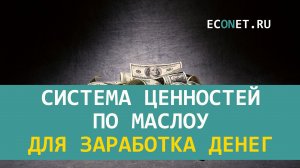 Система ценностей по Маслоу для заработка денег