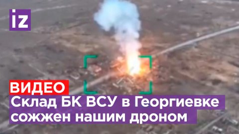 Склад боеприпасов ВСУшников сожжен ударом нашего FPV-дрона в Георгиевке: БК прятали в частном доме