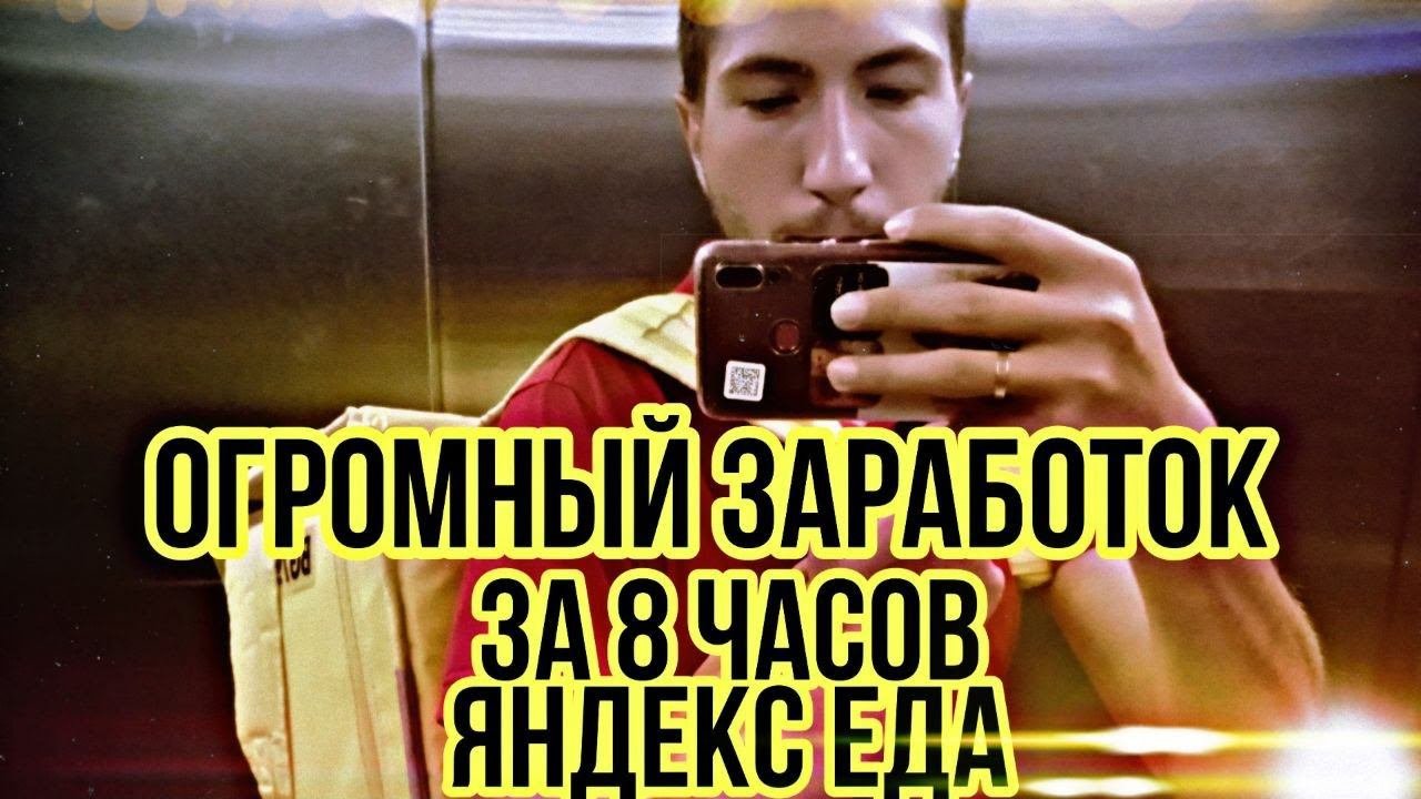 Я не ожидал такого большого заработка / 8 часов работы курьером в ЯНДЕКС ЕДЕ #доставка #яндекседа