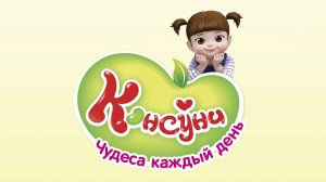 Консуни, 1 сезон, 4 серия