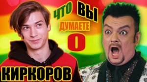 Ваня Молоток | Что вы думаете о... Филипп Киркоров