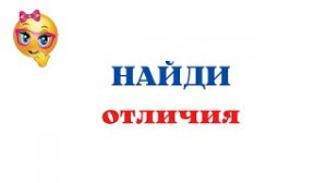 Тест на внимательность найди отличия с ответами.mp4