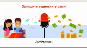 Конкурс чтец Литрес