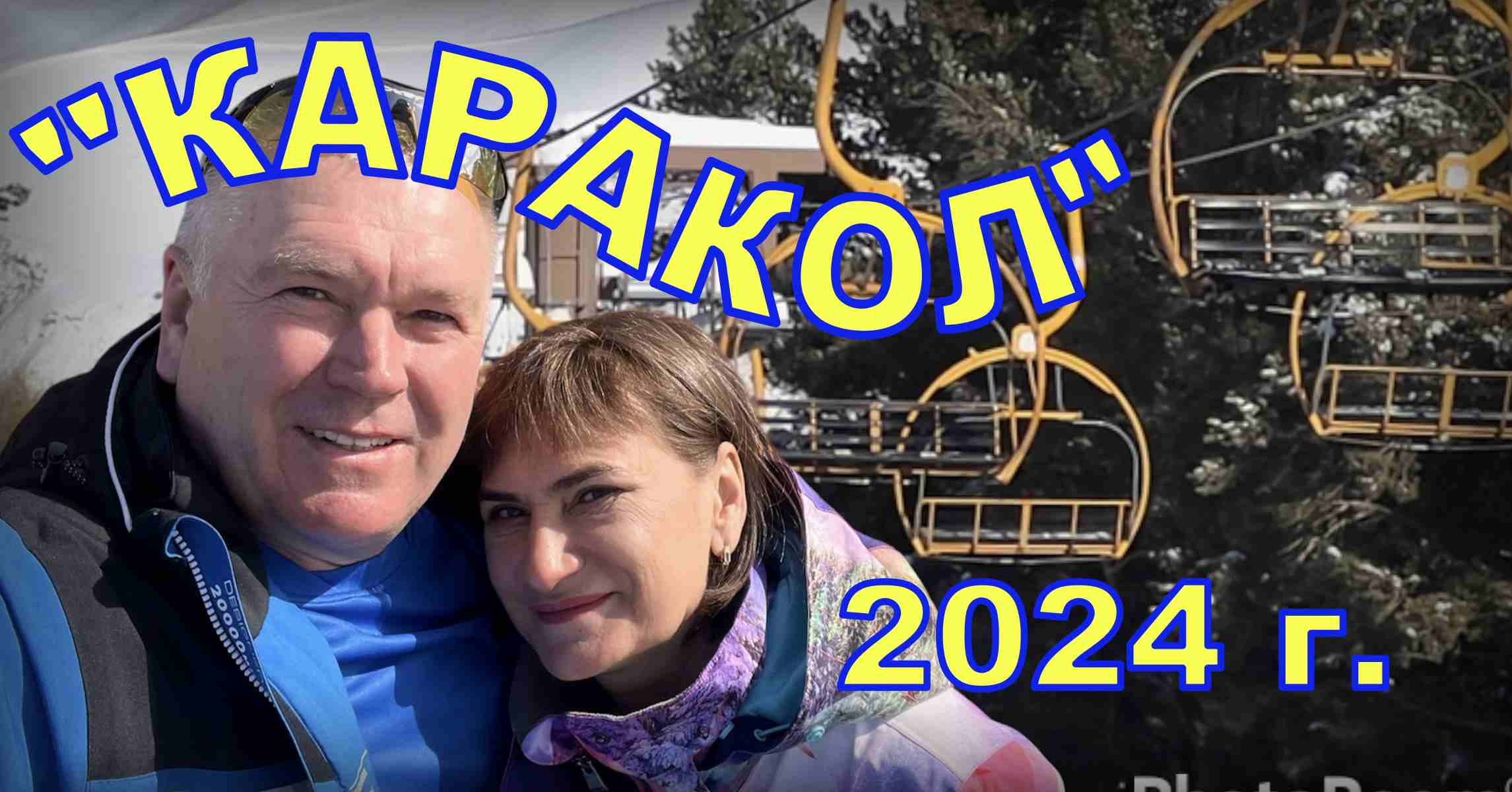 Горнолыжный Каракол, 2024 год