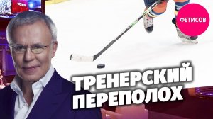 Тренерский переполох