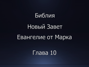 Библия. Новый Завет. Евангелие от Марка, глава 10.