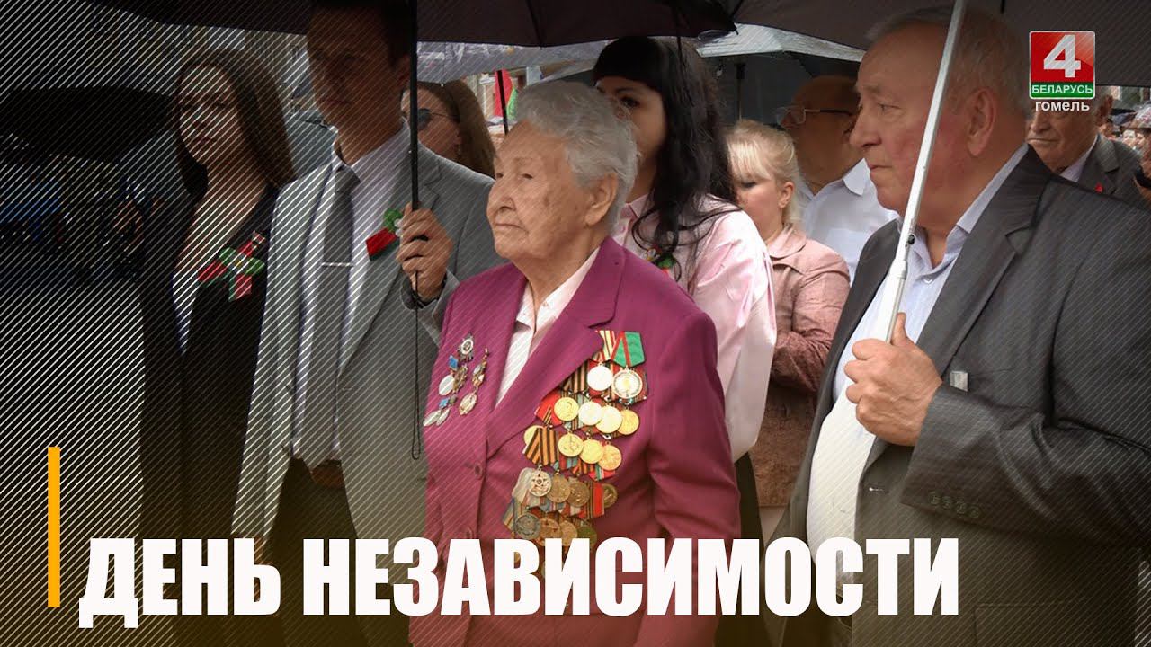 Как гомельчане празднуют День Независимости смотреть онлайн