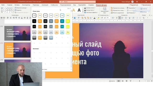 Цвет, градиенты, прозрачность. PowerPoint: расширенные возможности. Павел Лебедев смотреть онлайн