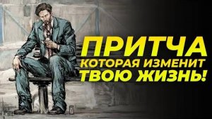 Мудрая притча о том, как не пропустить свой шанс на лучшую жизнь