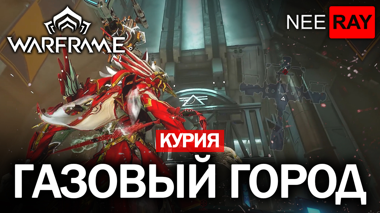 КУРИЯ | ЮПИТЕР | ГАЗОВЫЙ ГОРОД | Warframe | ГДЕ НАЙТИ КУРИЮ на ЮПИТЕРЕ