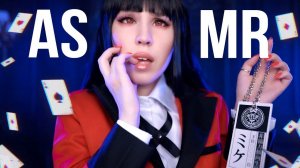 АСМР ♠ ПРОШУ, ПОИГРАЙ СО МНОЙ! ♣ ЮМЕКО | ASMR Kakegurui