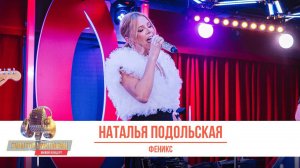 Наталья Подольская — Феникс