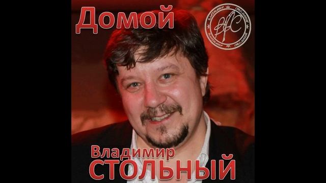 ВЛАДИМИР СТОЛЬНЫЙ - "К МОРЮ" (АЛЬБОМ "ДОМОЙ")