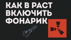КАК В РАСТ ВКЛЮЧИТЬ ФОНАРИК