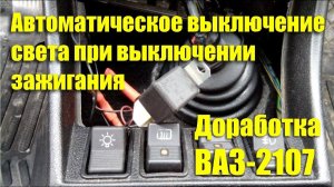 Автоматическое выключение света фар при выключении зажигания. Доработка ВАЗ-2107