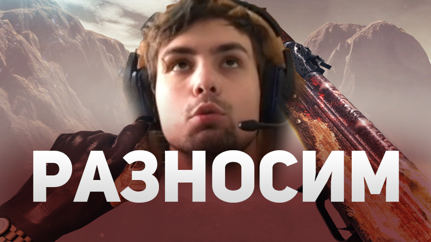 РАЗНОСИМ ВСЕХ В COUNTER-STRIKE: GLOBAL OFFENSIFE