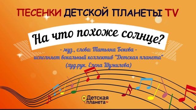На что похоже солнце ПЕСЕНКИ ДЕТСКОЙ ПЛАНЕТЫ
