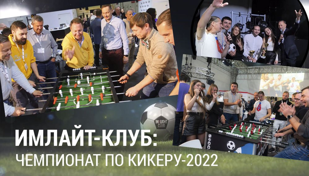 ИМЛАЙТ-КЛУБ: Чемпионат по кикеру-2022