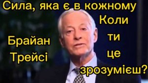 Брайан Трейсі. Коли ти це зрозумієш?#саморозвитокшляхдосебе #силадумки #титворець #сила