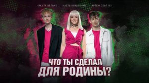Никита Белько & Настя Кравченко & Артем Скороль .  Что ты сделал для Родины ?