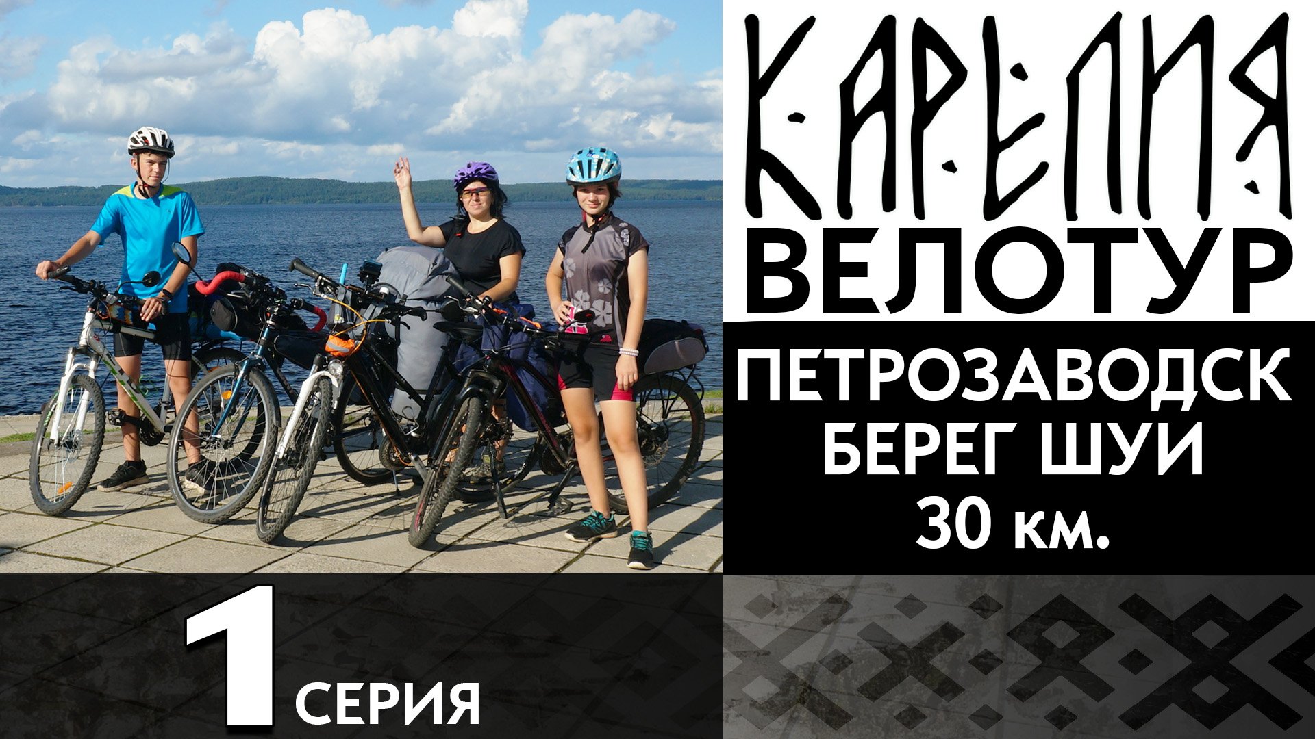 Карелия 1
