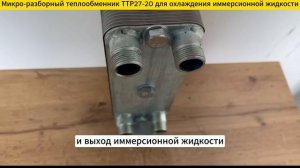 Теплообменник ТТР27-20 для охлаждения иммерсионной жидкости.