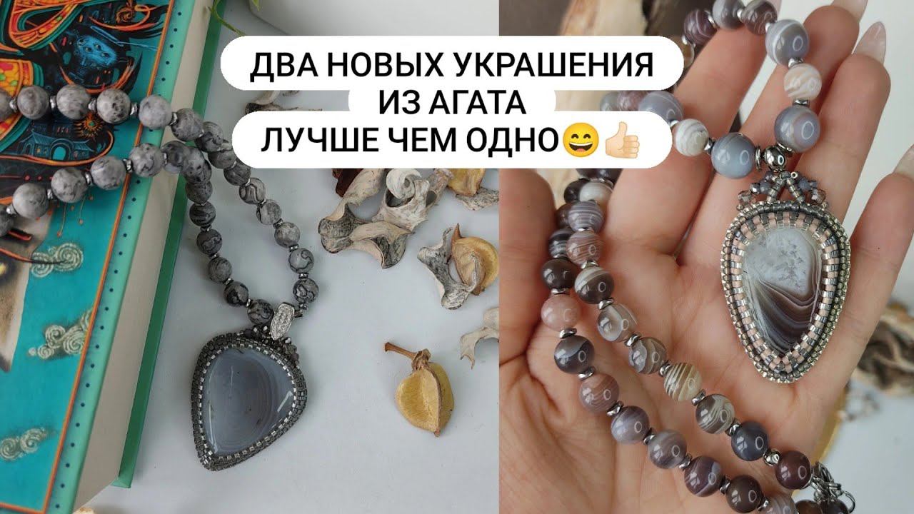 Два украшения из Агата лучше чем одно. Создаю новые колье