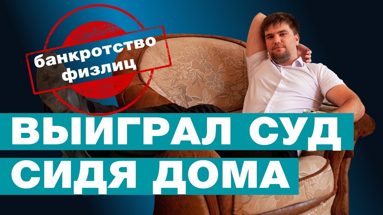 СИДЕЛ ДОМА, А ДОЛГИ СПИСАЛИСЬ/БАНКРОТСТВО ОНЛАЙН смотреть онлайн