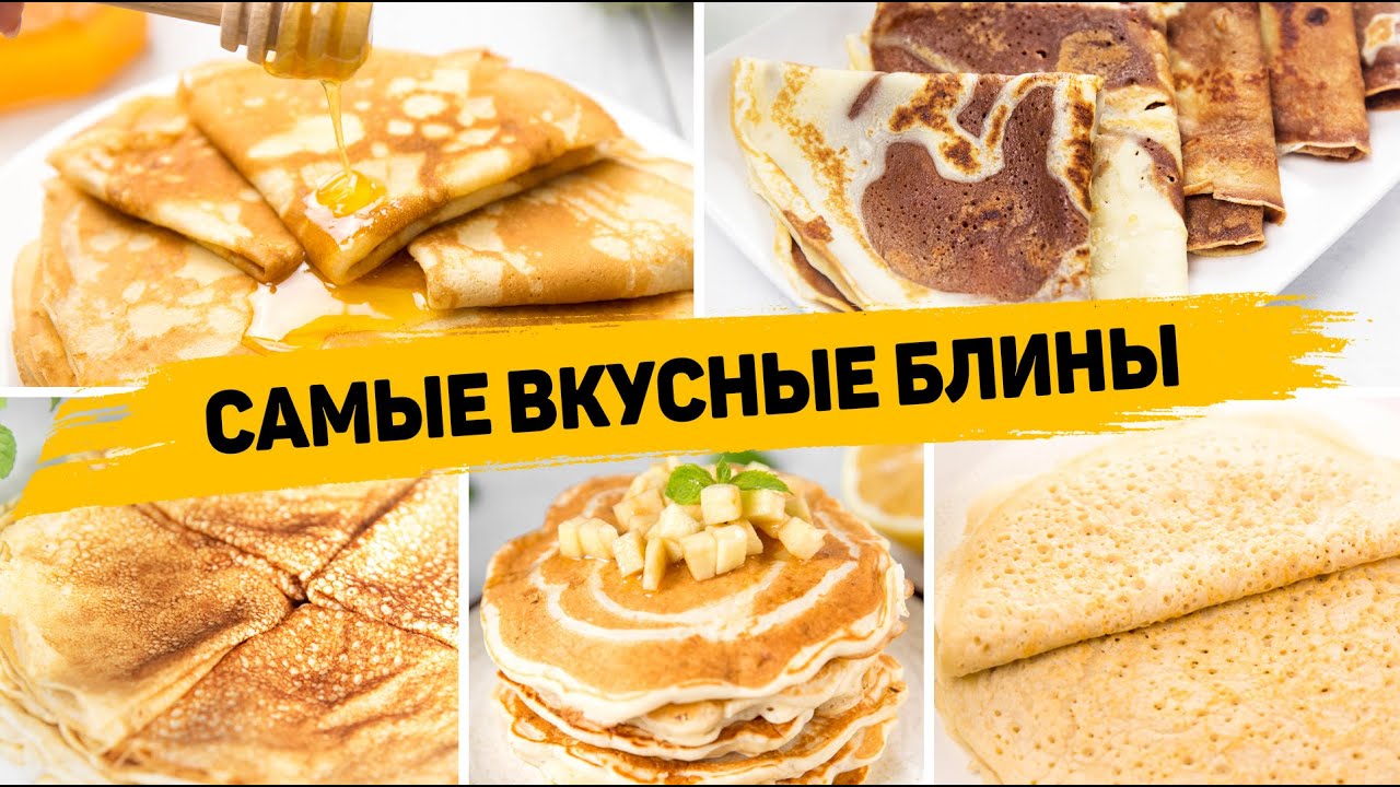 ТОП-6 САМЫХ ВКУСНЫХ БЛИНОВ на МАСЛЕНИЦУ 2021 - Готовить будете ТОЛЬКО ТАК!!!