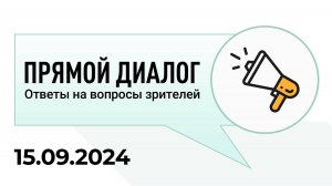 Прямой диалог - ответы на вопросы зрителей 15.09.2024, инвестиции