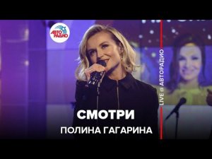 Полина Гагарина - Смотри (LIVE @ Авторадио)